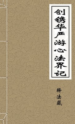 创镌华严游心法界记