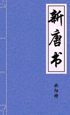 新唐书