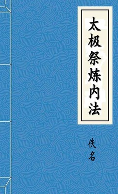 太极祭炼内法