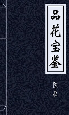 品花宝鉴