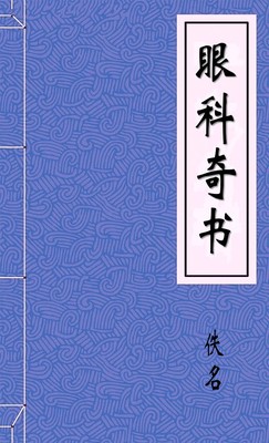 眼科奇书