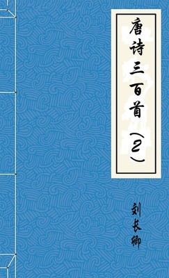 唐诗三百首（2）
