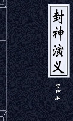 封神演义