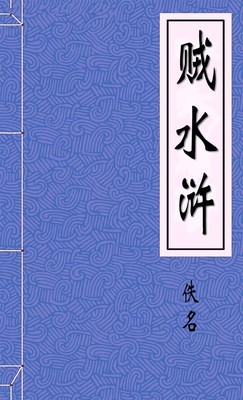 贼水浒