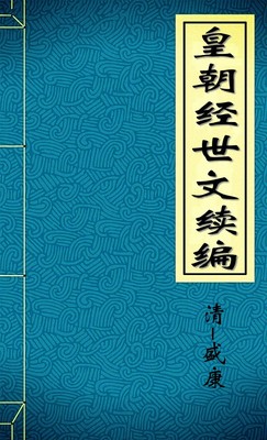 皇朝经世文续编_2
