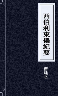 西伯利東偏紀要　　