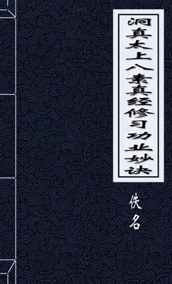 洞真太上八素真经修习功业妙诀