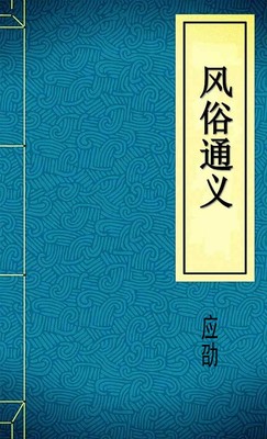 风俗通义