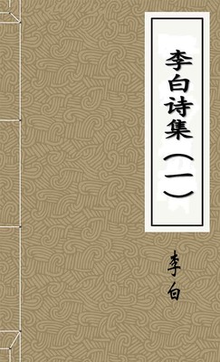 李白诗集（一）