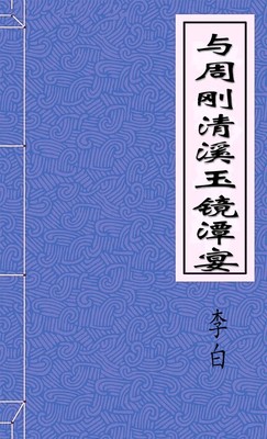 与周刚清溪玉镜潭宴