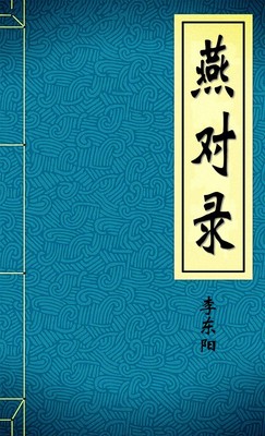 燕對錄