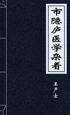 市隐庐医学杂着