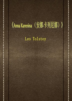 Anna Karenina （安娜·卡列尼娜）