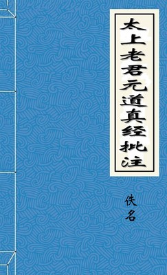 太上老君元道真经批注