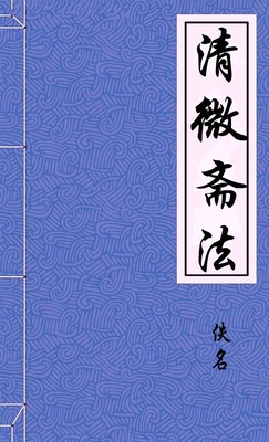 清微斋法