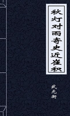 秋灯对雨寄史近崔积