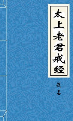 太上戒经