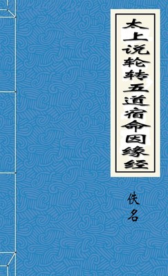 太上说轮转五道宿命因缘经