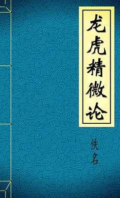 龙虎精微论