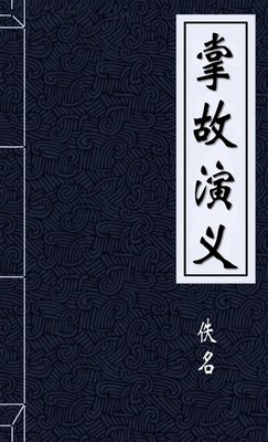 掌故演义