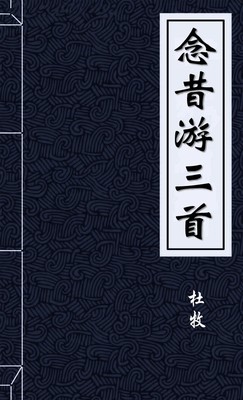 念昔游三首