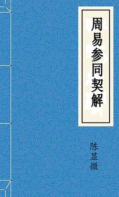 周易参同契解