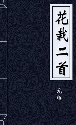 花栽二首