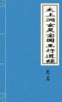 太上洞玄灵宝国王行道经
