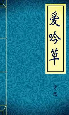 愛吟草