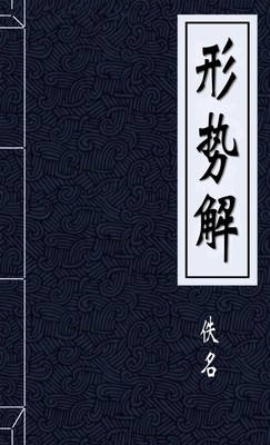形势解