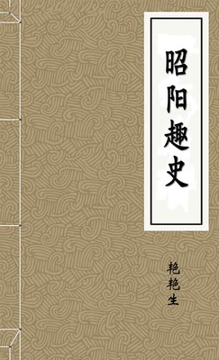 昭阳趣史
