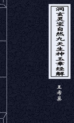 洞玄灵宝自然九天生神玉章经解