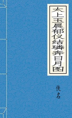 太上玉晨郁仪结璘奔日月图