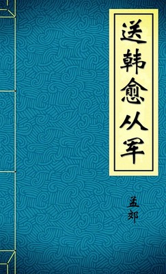送韩愈从军