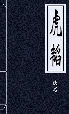 虎韬