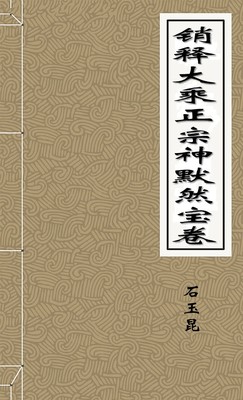 销释大乘正宗神默然宝