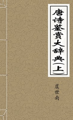 唐诗鉴赏大辞典(上)