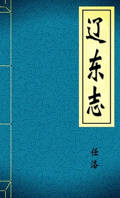 遼東志