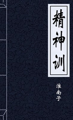 精神训