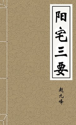 阳宅三要