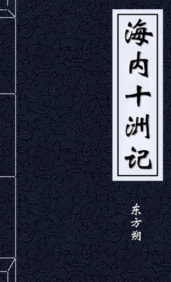 海内十洲记
