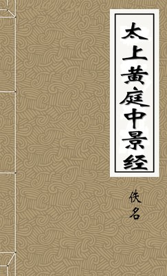 太上黄庭中景经