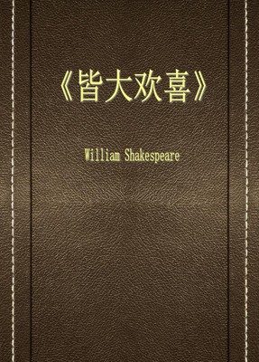 皆大欢喜
