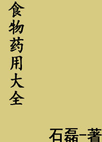 食物药用大全