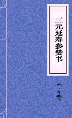三元延寿参赞书
