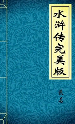 水浒传完美版1