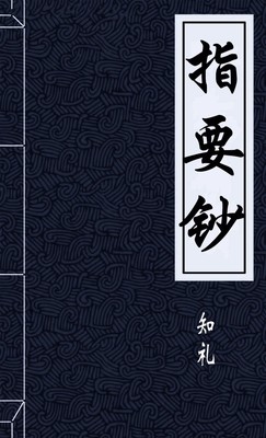 指要钞