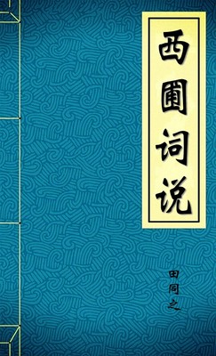 西圃词说