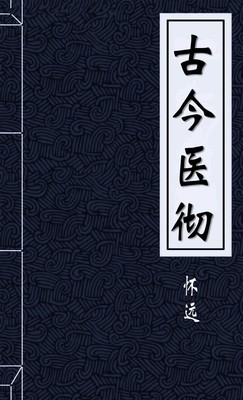 古今医彻