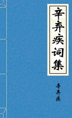 辛弃疾词集